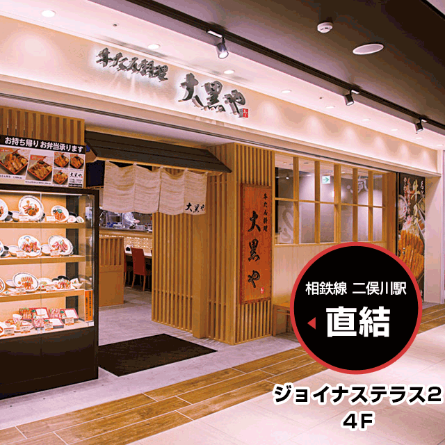 大黒や ジョイナステラス二俣川店 牛たん料理 大黒や牛たん料理 大黒や