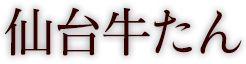仙台牛たん