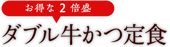 ダブル牛かつ定食