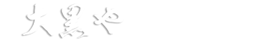 大黒や 二俣川店