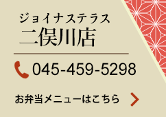 お弁当　ジョイナステラス二俣川店